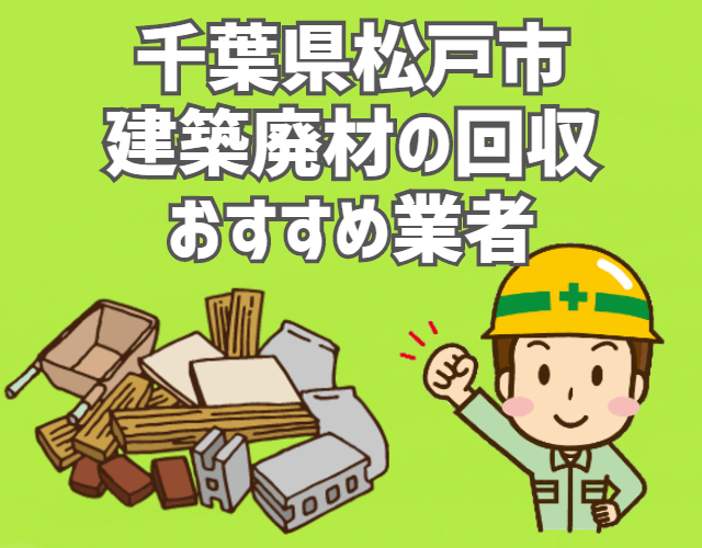 松戸市　建築廃材　定期回収　おすすめ　業者